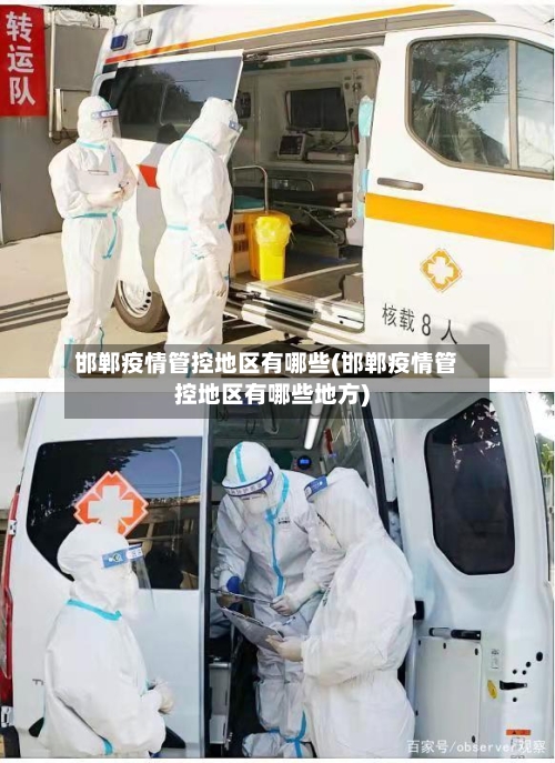 邯郸疫情管控地区有哪些(邯郸疫情管控地区有哪些地方)-第1张图片