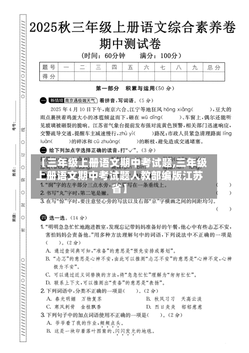 【三年级上册语文期中考试题,三年级上册语文期中考试题人教部编版江苏省】-第2张图片