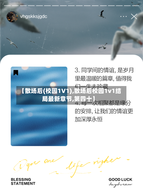 【散场后(校园1V1),散场后校园1v1结局最新章节,第四十】-第1张图片