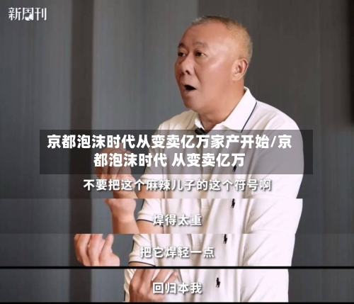 京都泡沫时代从变卖亿万家产开始/京都泡沫时代 从变卖亿万-第1张图片