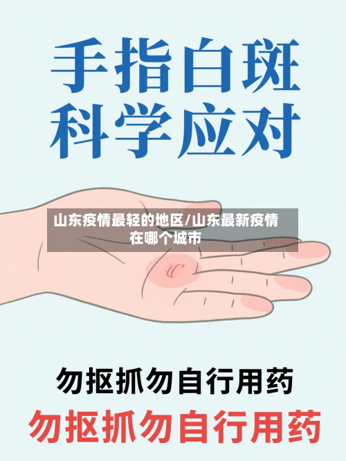 山东疫情最轻的地区/山东最新疫情在哪个城市-第1张图片