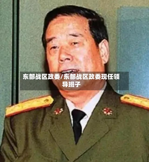 东部战区政委/东部战区政委现任领导班子-第1张图片