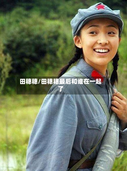 田穗穗/田穗穗最后和谁在一起了-第3张图片