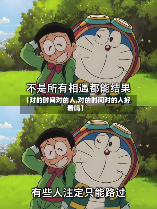 【对的时间对的人,对的时间对的人好看吗】-第2张图片