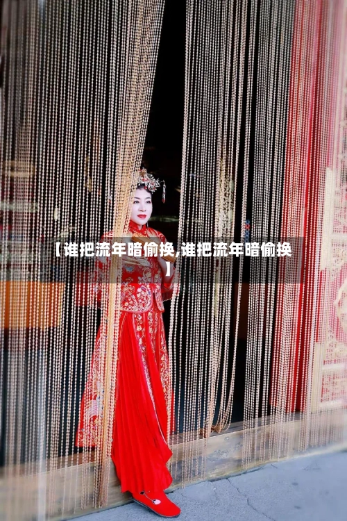 【谁把流年暗偷换,谁把流年暗偷换】-第1张图片