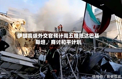 伊朗高级外交官预计周五晚抵达巴基斯坦，商讨和平计划-第1张图片