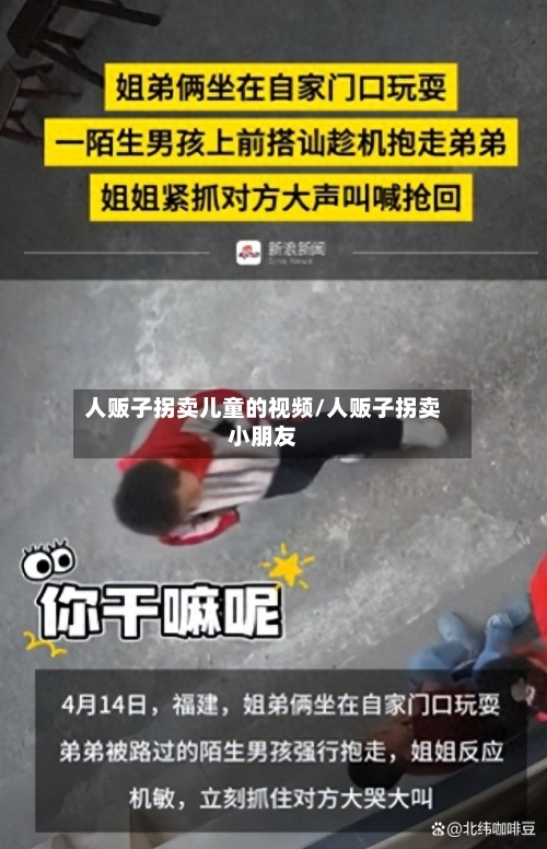 人贩子拐卖儿童的视频/人贩子拐卖小朋友-第1张图片