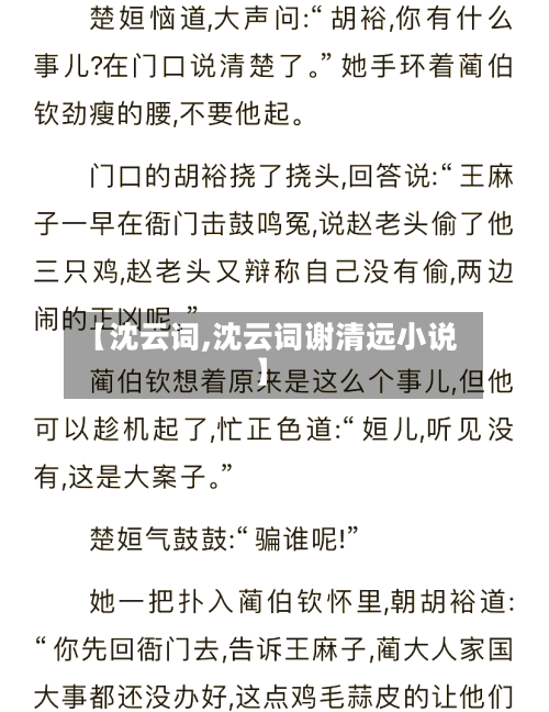【沈云词,沈云词谢清远小说】-第2张图片
