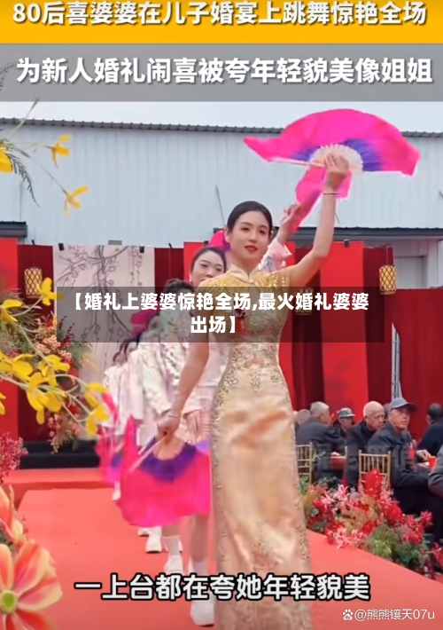【婚礼上婆婆惊艳全场,最火婚礼婆婆出场】-第1张图片