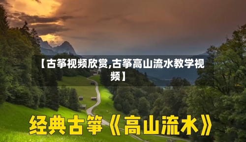 【古筝视频欣赏,古筝高山流水教学视频】-第1张图片