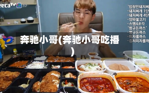 奔驰小哥(奔驰小哥吃播)-第1张图片