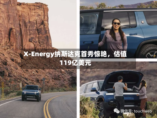 X-Energy纳斯达克首秀惊艳，估值119亿美元-第1张图片