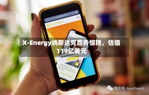 X-Energy纳斯达克首秀惊艳，估值119亿美元-第2张图片