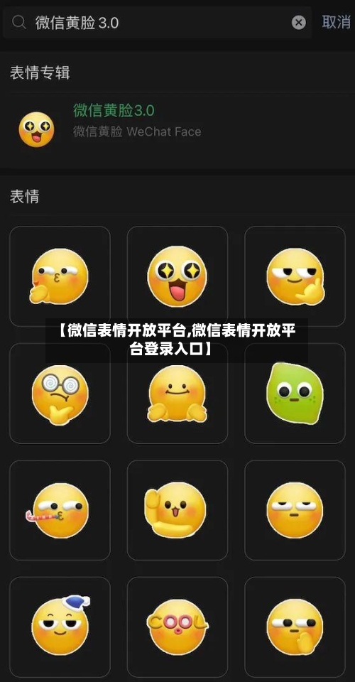 【微信表情开放平台,微信表情开放平台登录入口】-第2张图片