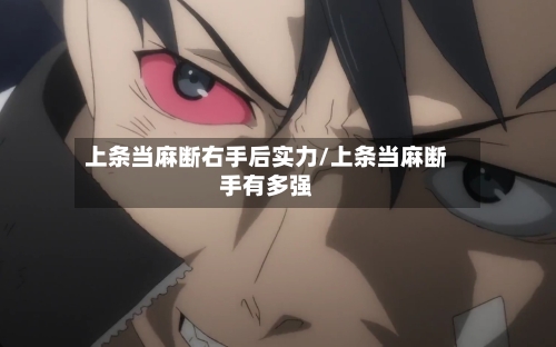 上条当麻断右手后实力/上条当麻断手有多强-第1张图片