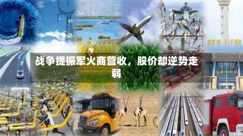 战争提振军火商营收，股价却逆势走弱-第2张图片