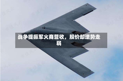 战争提振军火商营收，股价却逆势走弱-第3张图片