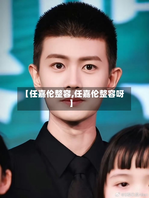 【任嘉伦整容,任嘉伦整容呀】-第2张图片