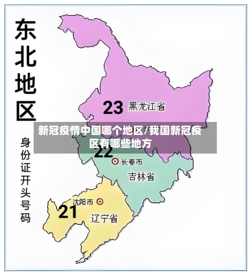 新冠疫情中国哪个地区/我国新冠疫区有哪些地方-第1张图片