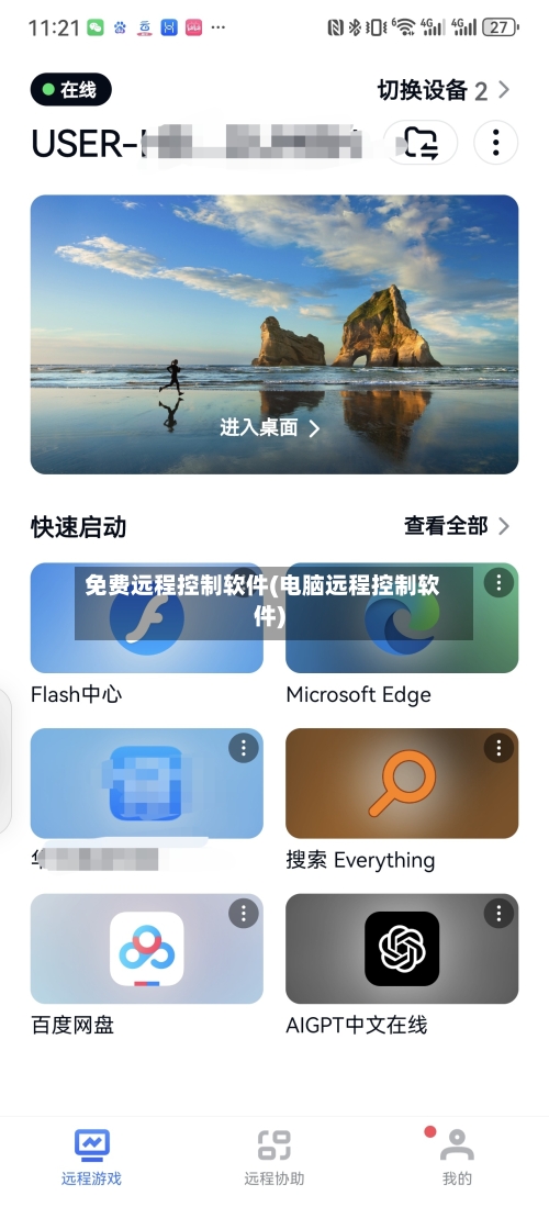 免费远程控制软件(电脑远程控制软件)-第2张图片