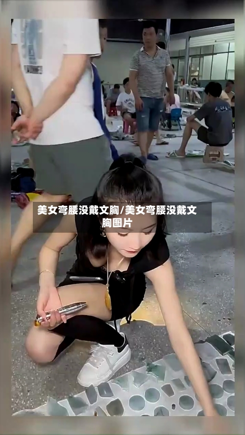美女弯腰没戴文胸/美女弯腰没戴文胸图片-第1张图片