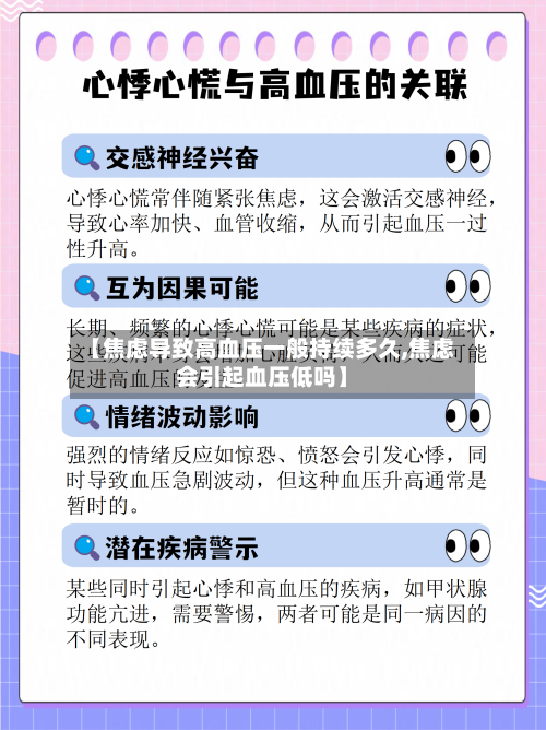 【焦虑导致高血压一般持续多久,焦虑会引起血压低吗】-第3张图片