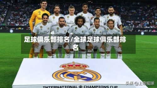 足球俱乐部排名/全球足球俱乐部排名-第3张图片