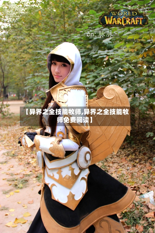 【异界之全技能牧师,异界之全技能牧师免费阅读】-第1张图片