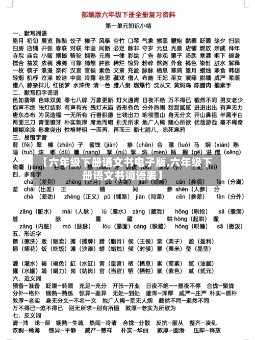 【六年级下册语文书电子版,六年级下册语文书词语表】-第1张图片