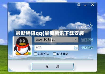 最新腾讯qq(最新腾讯下载安装)-第1张图片