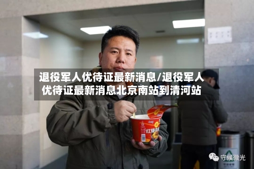 退役军人优待证最新消息/退役军人优待证最新消息北京南站到清河站-第2张图片