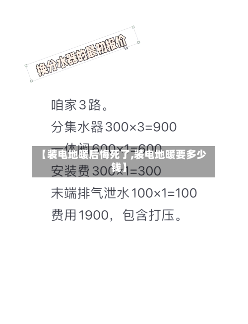 【装电地暖后悔死了,装电地暖要多少钱】-第1张图片