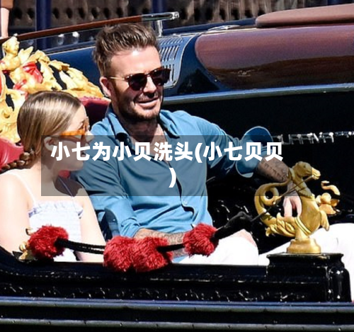 小七为小贝洗头(小七贝贝)-第1张图片