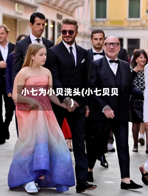 小七为小贝洗头(小七贝贝)-第3张图片