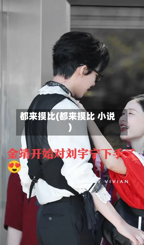 都来摸比(都来摸比 小说)-第2张图片