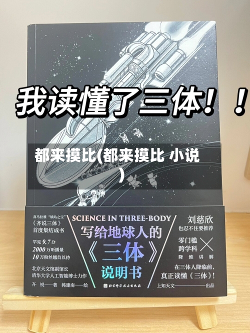 都来摸比(都来摸比 小说)-第3张图片