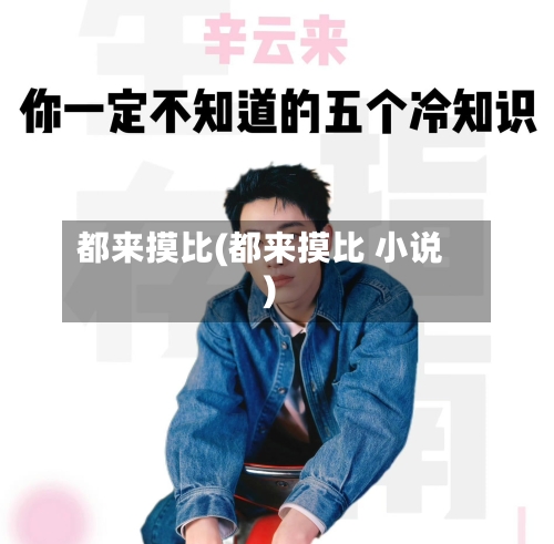 都来摸比(都来摸比 小说)-第1张图片