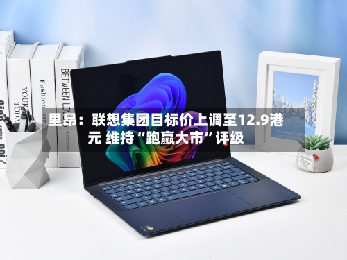 里昂：联想集团目标价上调至12.9港元 维持“跑赢大市”评级-第1张图片