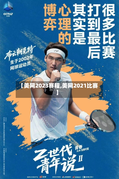 【美网2023赛程,美网2021比赛】-第1张图片