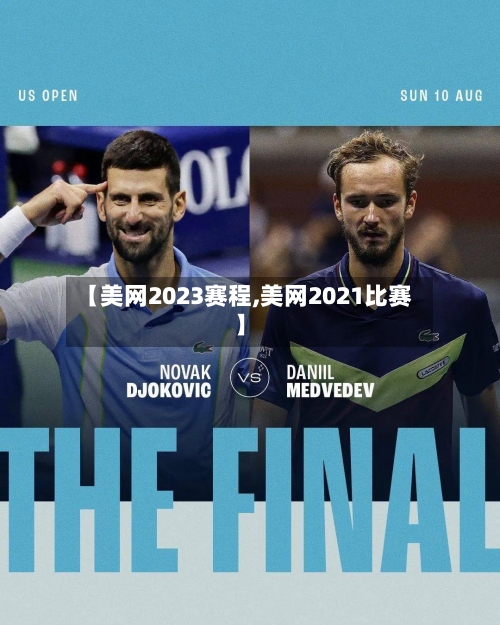 【美网2023赛程,美网2021比赛】-第2张图片