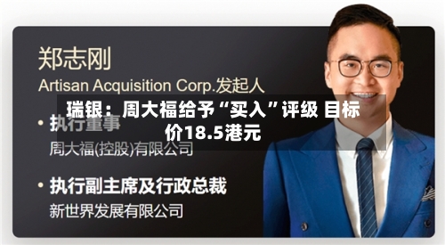 瑞银：周大福给予“买入”评级 目标价18.5港元-第1张图片