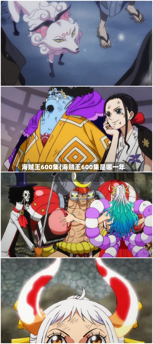 海贼王600集(海贼王600集是哪一年)-第2张图片