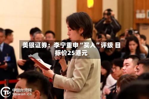 美银证券：李宁重申“买入”评级 目标价25港元-第1张图片