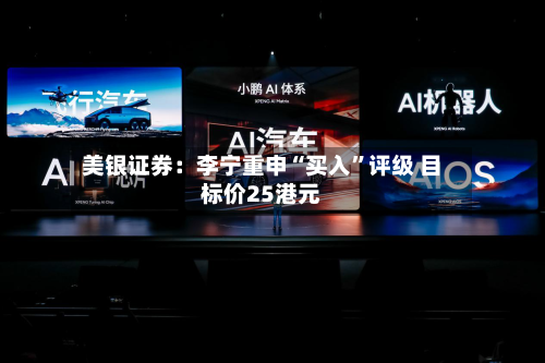 美银证券：李宁重申“买入”评级 目标价25港元-第2张图片