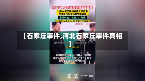 【石家庄事件,河北石家庄事件真相】-第2张图片