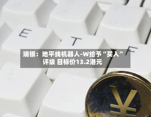 瑞银：地平线机器人-W给予“买入”评级 目标价13.2港元-第1张图片