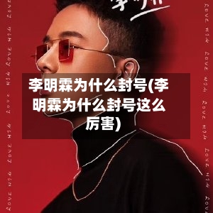 李明霖为什么封号(李明霖为什么封号这么厉害)-第3张图片