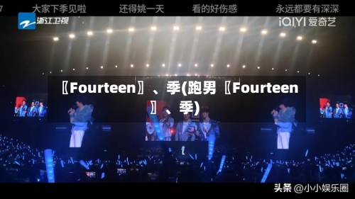 〖Fourteen〗、季(跑男〖Fourteen〗	、季)-第2张图片