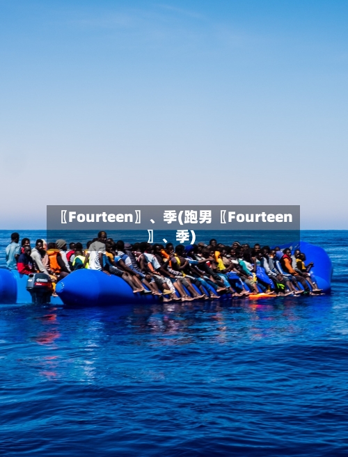 〖Fourteen〗	、季(跑男〖Fourteen〗、季)-第1张图片