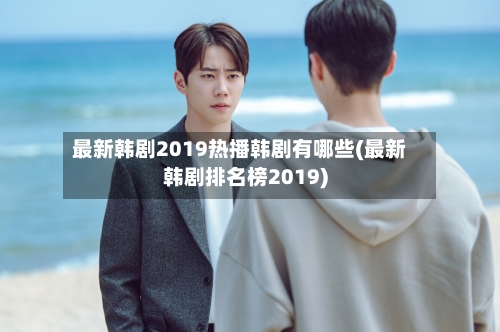 最新韩剧2019热播韩剧有哪些(最新韩剧排名榜2019)-第3张图片